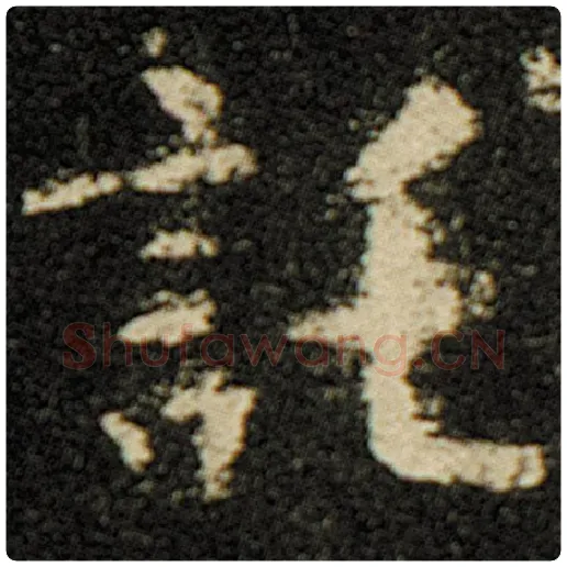 欧阳询毛笔楷书托字的写法,摘自欧阳询书法作品化度寺碑
