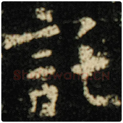 欧阳询毛笔楷书托字的写法,摘自欧阳询书法作品化度寺碑