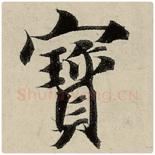 智永毛笔楷书宝字的写法,摘自智永书法作品千字文