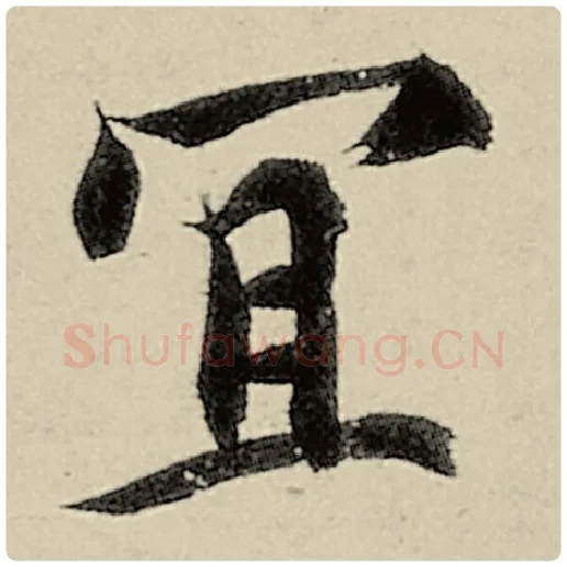 智永毛笔楷书宜字的写法,摘自智永书法作品千字文