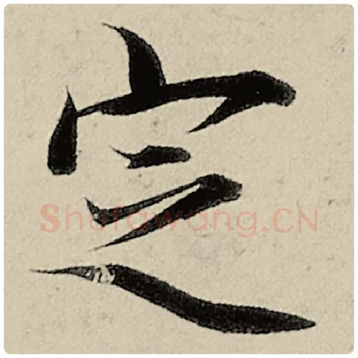 智永毛笔楷书定字的写法,摘自智永书法作品千字文