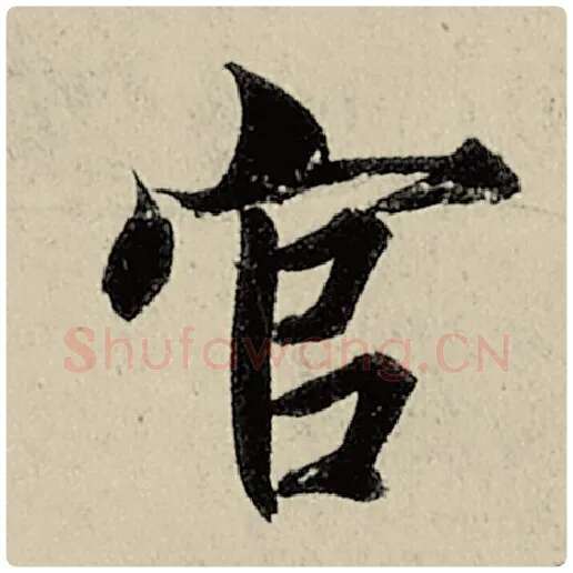 智永毛笔楷书官字的写法,摘自智永书法作品千字文