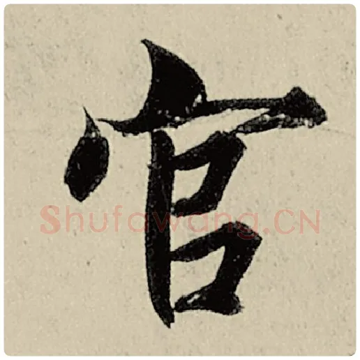 智永毛笔楷书官字的写法,摘自智永书法作品千字文