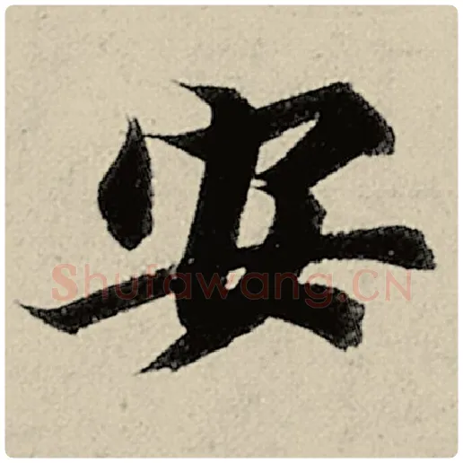 智永毛笔楷书安字的写法,摘自智永书法作品千字文