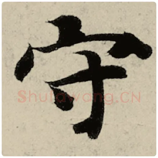 智永毛笔楷书守字的写法,摘自智永书法作品千字文