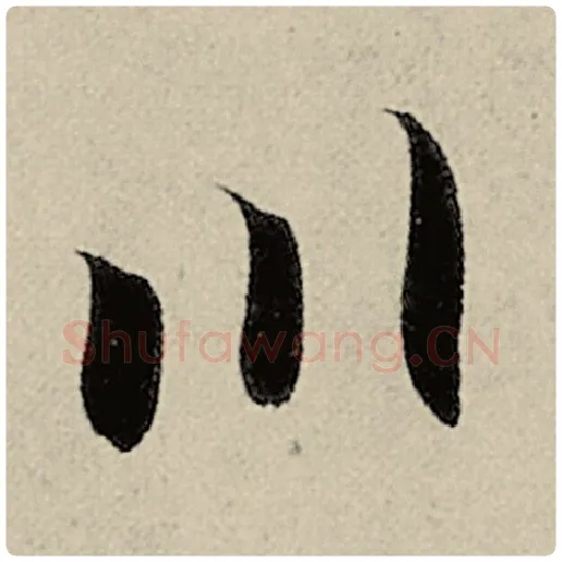 智永毛笔楷书川字的写法,摘自智永书法作品千字文