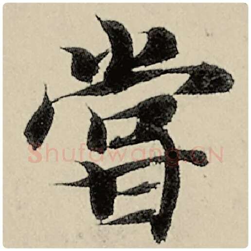 智永毛笔楷书尝字的写法,摘自智永书法作品千字文