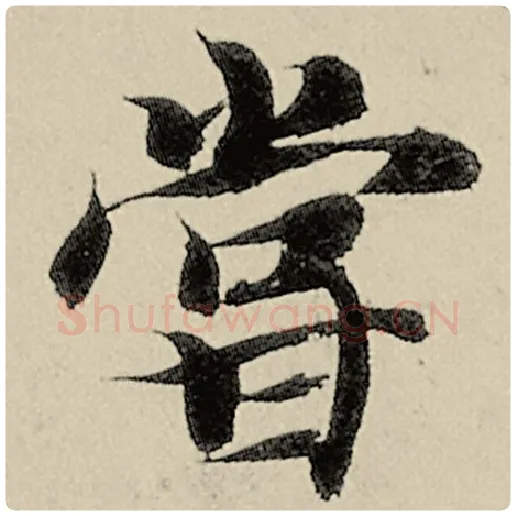 智永毛笔楷书尝字的写法,摘自智永书法作品千字文