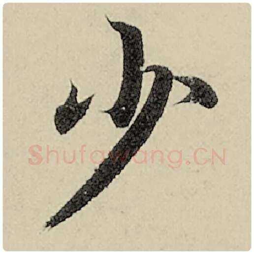 智永毛笔楷书少字的写法,摘自智永书法作品千字文
