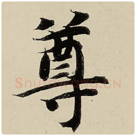 智永毛笔楷书尊字的写法,摘自智永书法作品千字文