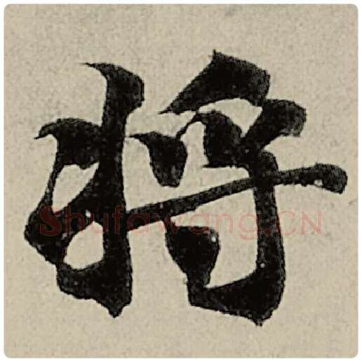 智永毛笔楷书将字的写法,摘自智永书法作品千字文