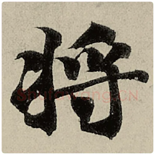 智永毛笔楷书将字的写法,摘自智永书法作品千字文