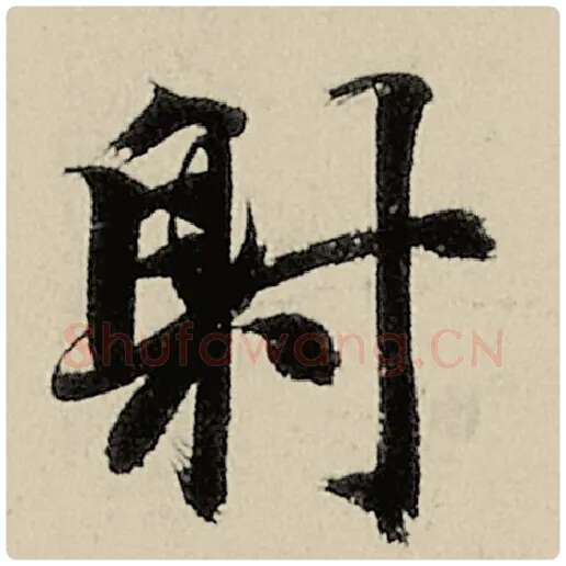 智永毛笔楷书射字的写法,摘自智永书法作品千字文