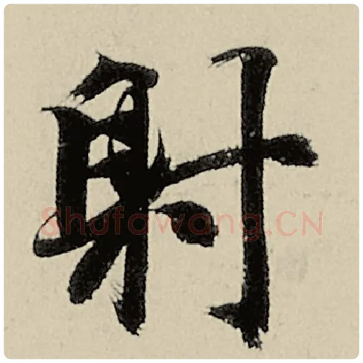 智永毛笔楷书射字的写法,摘自智永书法作品千字文
