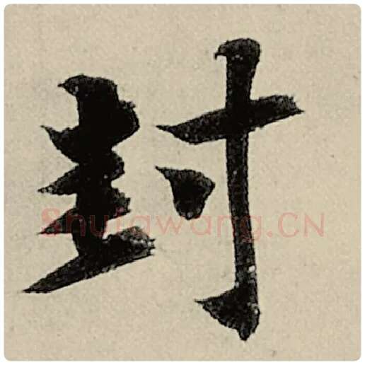 智永毛笔楷书封字的写法,摘自智永书法作品千字文