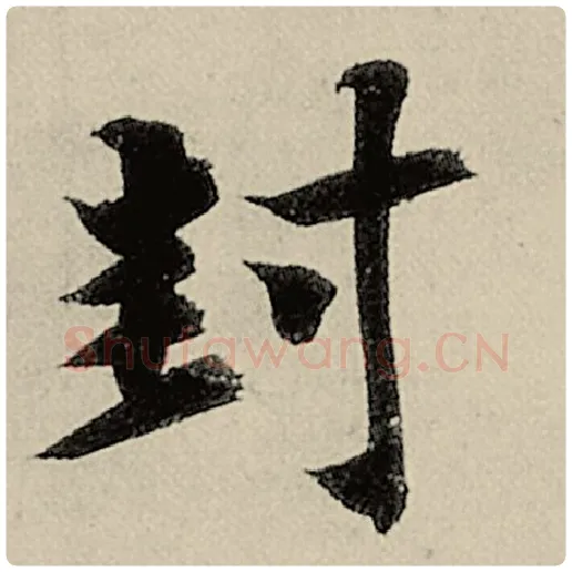 智永毛笔楷书封字的写法,摘自智永书法作品千字文