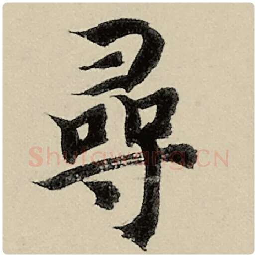 智永毛笔楷书寻字的写法,摘自智永书法作品千字文