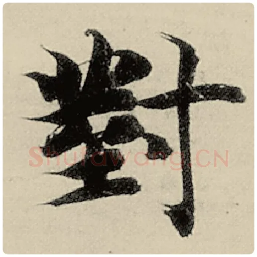 智永毛笔楷书对字的写法,摘自智永书法作品千字文