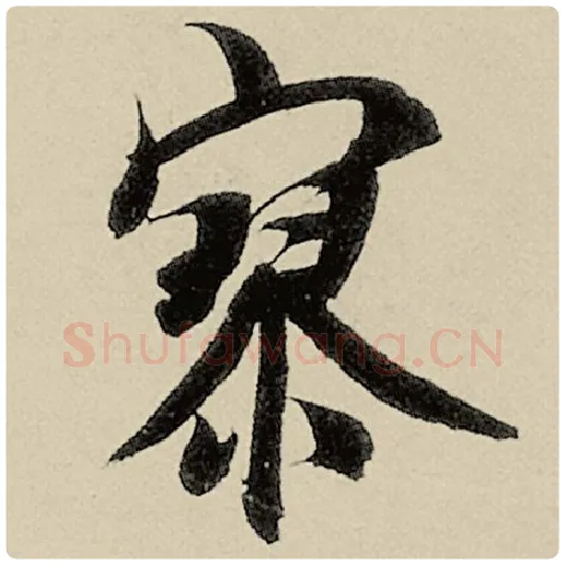 智永毛笔楷书寥字的写法,摘自智永书法作品千字文