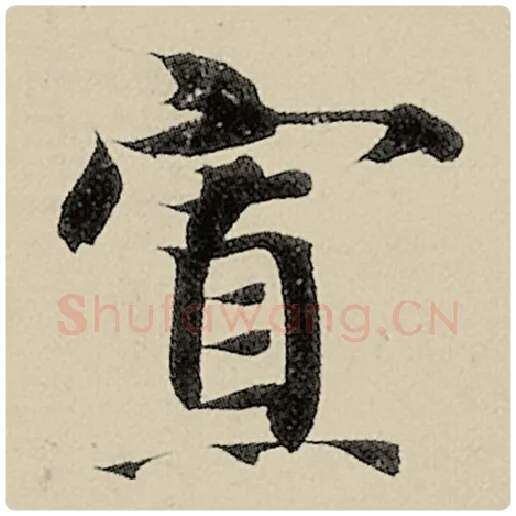 智永毛笔楷书寡字的写法,摘自智永书法作品千字文