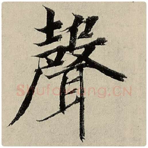 智永毛笔楷书声字的写法,摘自智永书法作品千字文
