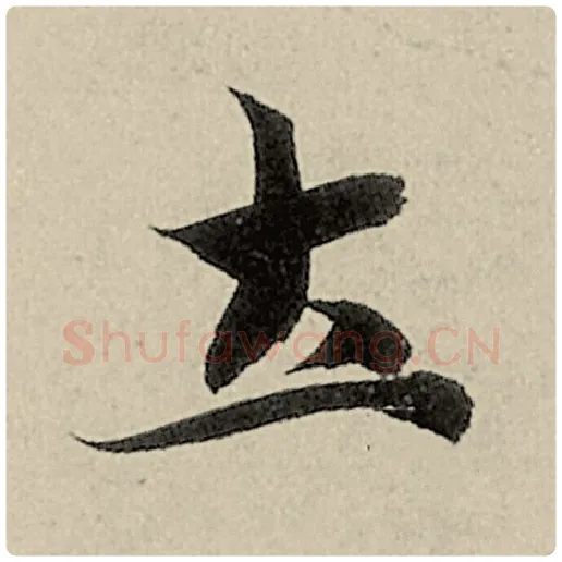 智永毛笔楷书士字的写法,摘自智永书法作品千字文