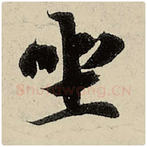 智永毛笔楷书坐字的写法,摘自智永书法作品千字文