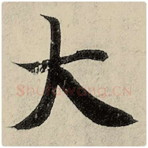 智永毛笔楷书大字的写法,摘自智永书法作品千字文