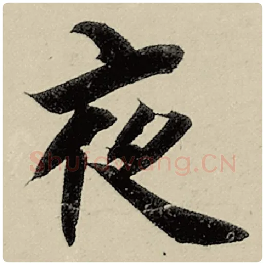 智永毛笔楷书夜字的写法,摘自智永书法作品千字文