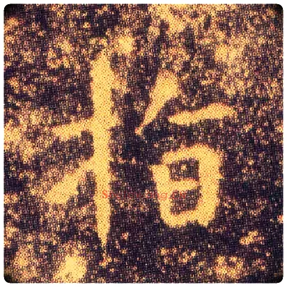 指毛笔楷书写法,摘自东晋王羲之小楷乐毅论