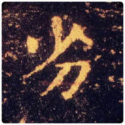 劣毛笔楷书写法,摘自东晋王羲之小楷乐毅论
