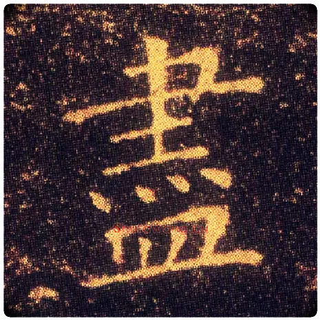 盡毛笔楷书写法,摘自东晋王羲之小楷乐毅论