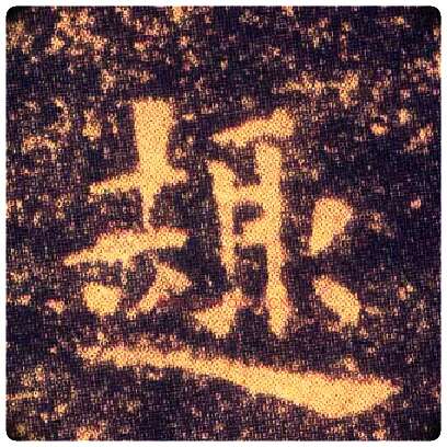 趣毛笔楷书写法,摘自东晋王羲之小楷乐毅论