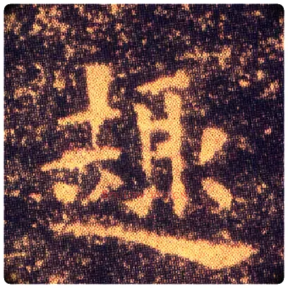 趣毛笔楷书写法,摘自东晋王羲之小楷乐毅论