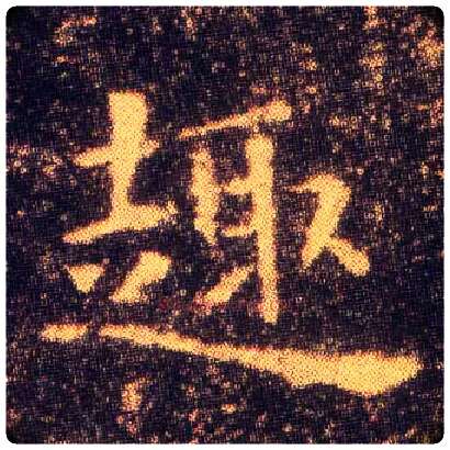 趣毛笔楷书写法,摘自东晋王羲之小楷乐毅论