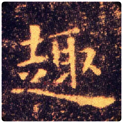 趣毛笔楷书写法,摘自东晋王羲之小楷乐毅论