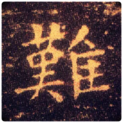 难毛笔楷书写法,摘自东晋王羲之小楷乐毅论