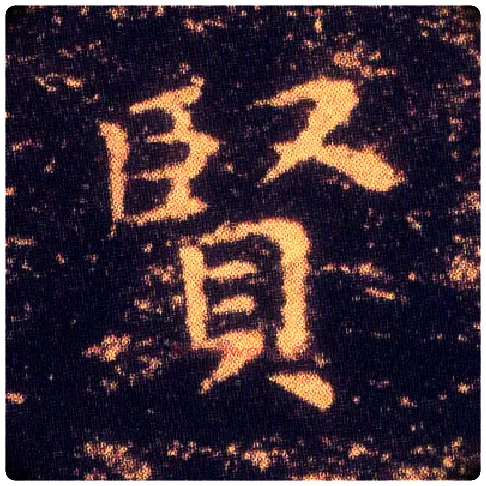 賢毛笔楷书写法,摘自东晋王羲之小楷乐毅论