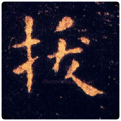 拔毛笔楷书写法,摘自东晋王羲之小楷乐毅论