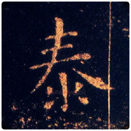 泰毛笔楷书写法,摘自东晋王羲之小楷乐毅论
