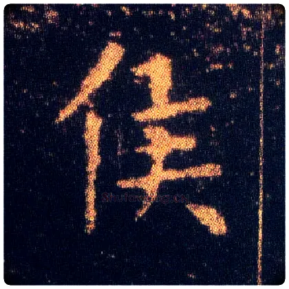 侯毛笔楷书写法,摘自东晋王羲之小楷乐毅论
