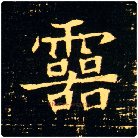 靈毛笔楷书写法,摘自隋董美人墓志