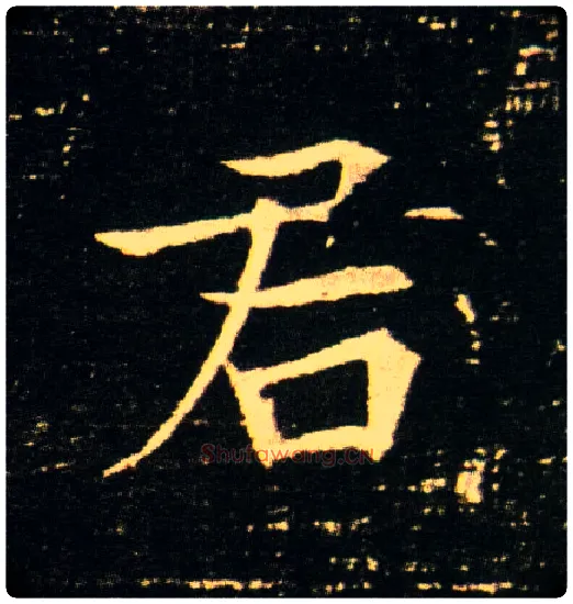 君毛笔楷书写法,摘自隋董美人墓志