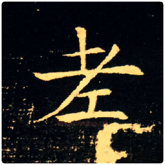 老毛笔楷书写法,摘自隋董美人墓志