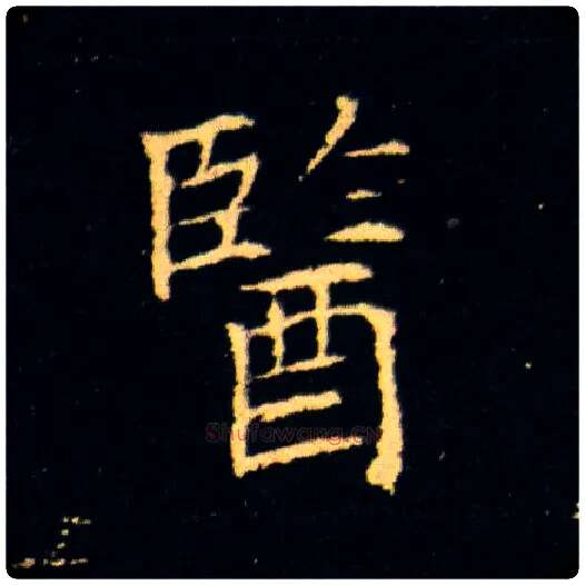 医毛笔楷书写法,摘自隋董美人墓志