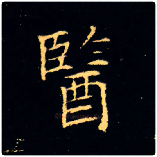 医毛笔楷书写法,摘自隋董美人墓志