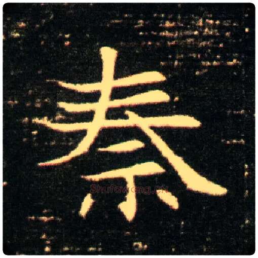 秦毛笔楷书写法,摘自隋董美人墓志