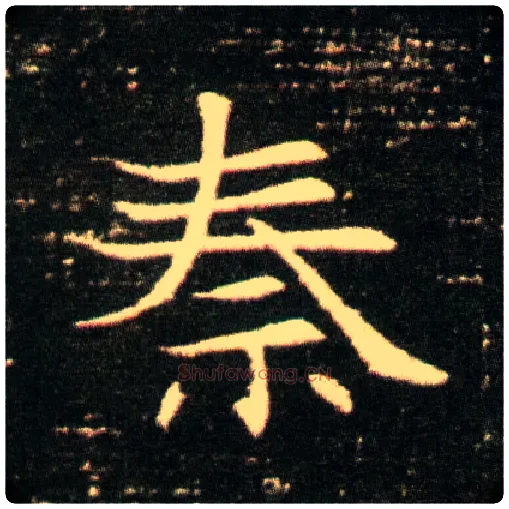 秦毛笔楷书写法,摘自隋董美人墓志