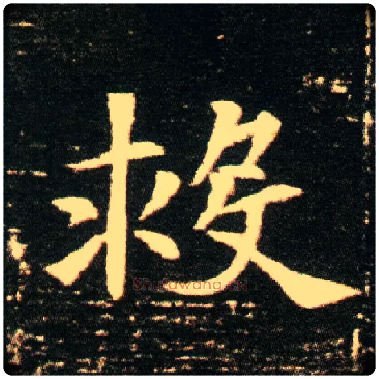 救毛笔楷书写法,摘自隋董美人墓志