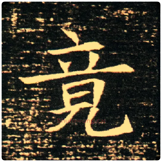竟毛笔楷书写法,摘自隋董美人墓志